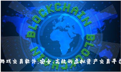游戏交易软件：安全、高效的虚拟资产交易平台