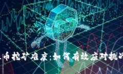 解密FIL币挖矿难度：如何