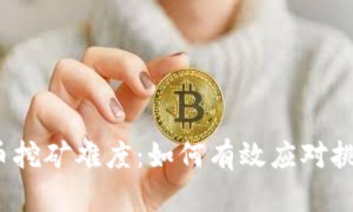 解密FIL币挖矿难度：如何有效应对挑战与机遇