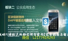 如何找回Pi币账户的助记词