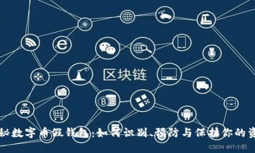 揭秘数字币假钱包：如何识别、预防与保护你的资产