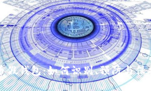 揭秘数字币假钱包：如何识别、预防与保护你的资产