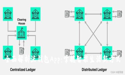 全面解析沃钱包App：掌握智能生活新方式