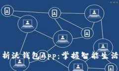 全面解析沃钱包App：掌握