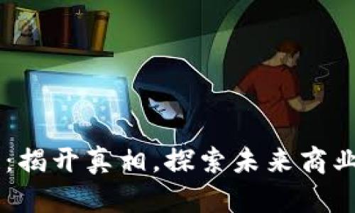 易商链：揭开真相，探索未来商业新模式