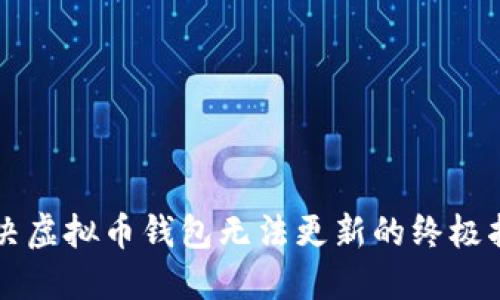 解决虚拟币钱包无法更新的终极指南
