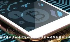 探索中国虚拟币钱包的未