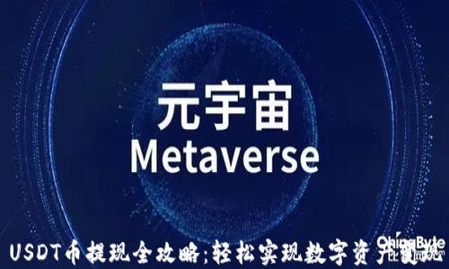 
USDT币提现全攻略：轻松实现数字资产变现