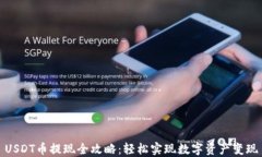 USDT币提现全攻略：轻松实