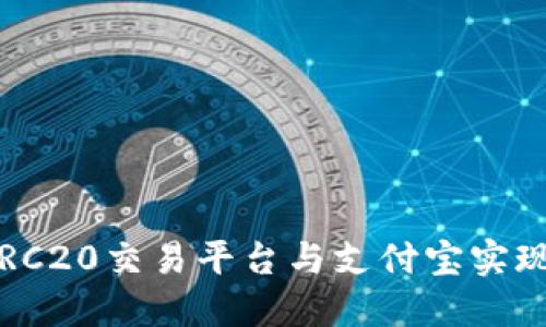 如何利用TRC20交易平台与支付宝实现无缝对接？