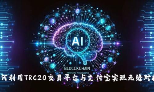 如何利用TRC20交易平台与支付宝实现无缝对接？
