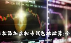 如何轻松添加虚拟币钱包