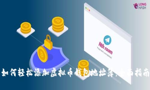 如何轻松添加虚拟币钱包地址簿：全面指南