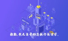 抱歉，我无法帮助您执行
