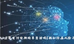 正规4S店零首付分期购车靠