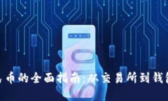 数字币转人民币的全面指