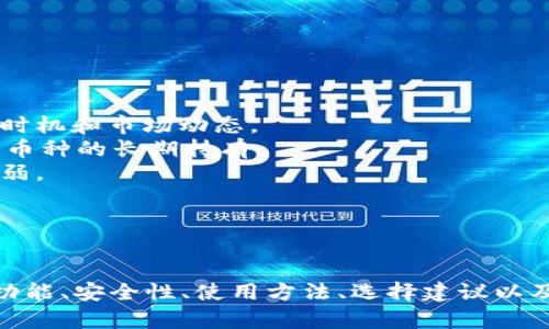   探索USDT钱包安卓版：安全、便捷的数字资产管理工具 / 
 guanjianci USDT钱包, 数字资产, 区块链 /guanjianci 

引言
随着数字货币的不断发展和普及，越来越多的人开始关注如何安全、便捷地管理他们的数字资产。在众多数字货币钱包中，USDT（泰达币）因其稳定的价值，在市场上受到广泛欢迎。USDT钱包安卓版作为一种方便的移动应用，满足了用户随时随地管理数字资产的需求。本文将详细介绍USDT钱包安卓版的功能、安全性、使用步骤、以及如何选择合适的钱包，助力用户在数字资产的世界中游刃有余。

USDT钱包安卓版的主要功能
USDT钱包安卓版集成了多种实用功能，使用户能够轻松管理他们的数字资产。以下是一些主要功能：
1. **安全性保护**：USDT钱包安卓版采用了先进的加密技术，确保用户的私钥和交易信息安全无忧。用户可以设置多重身份验证，保护账户安全。
2. **便捷的交易功能**：用户可以随时随地进行USDT的转账和接收，交易过程快速简便。同时，钱包支持多种支付方式，满足不同用户的需求。
3. **实时汇率查询**：USDT钱包安卓版提供实时的汇率信息，帮助用户在进行交易时做出明智的决策。
4. **资产管理**：用户可以方便地查看余额、交易记录和其他相关信息，轻松管理多种数字资产。
5. **备份与恢复**：USDT钱包提供备份与恢复功能，确保用户在设备丢失或损坏时能够及时找回资产。

USDT钱包安卓版的安全性
在使用数字钱包的过程中，安全性永远是用户最为关注的焦点之一。USDT钱包安卓版在多个方面强化了安全性：
1. **加密技术**：钱包应用采用256位AES加密技术，保护用户的私钥，确保只有用户自己能够访问和管理他们的资产。
2. **私钥存储**：钱包内的私钥不会上传至服务器，而是存储在用户的设备中。因此，即使是黑客攻击服务器，用户的资产也不会受到威胁。
3. **多重身份验证**：为了进一步保护用户账户，USDT钱包安卓版支持使用指纹识别、密码和短信验证码等多种身份验证方式，确保只有旗舰用户才能访问账户。
4. **定期更新**：开发团队会定期对钱包进行安全更新，修复潜在的安全漏洞，保障用户的资产安全。

如何下载和使用USDT钱包安卓版
下载和使用USDT钱包安卓版的步骤非常简单，以下是详细流程：
1. **下载APP**：用户可以在中国官方网站上找到USDT钱包安卓版的下载链接，确保下载的是官方版本以避免安全隐患。
2. **安装与注册**：下载完成后，用户需要按照提示安装应用。首次使用时，用户需要注册一个账户，并设置账户的密码。
3. **备份私钥**：在注册成功后，用户会获得一串私钥，建议用户将其妥善备份，确保在丢失设备时能够恢复资产。
4. **充值与交易**：用户可以通过各种方式将USDT充值到钱包中，例如通过交易所、朋友转账等。充值完成后，用户即可随时随地进行资产管理和交易。

选择合适的USDT钱包
虽然市场上有很多USDT钱包，但如何选择一个适合自己的钱包是每个用户需要考虑的重要问题。以下是一些选择建议：
1. **安全性**：选择采用高强度加密技术、支持多重身份验证的钱包，以保护个人资产的安全。
2. **用户评价与口碑**：调查其他用户对该钱包的评价，了解其在用户中的声誉。同时，也要确认钱包的开发团队是否有良好的背景。
3. **功能齐全**：比较不同钱包的功能，选择功能全、满足自己需求的钱包，例如是否支持多种数字资产的管理、是否具备便捷的交易功能等等。
4. **更新频率**：一个积极更新的钱包不仅能提供更好的功能，还能修复潜在的安全漏洞。关注钱包的版本更新记录，可以更好地把握其安全性。

常见问题解答

问题一：USDT钱包如何确保安全性？
USDT钱包在安全性方面采取了一系列措施来保护用户的资产。首先，钱包应用采用了强大的加密算法，例如256位AES加密，确保用户的私钥和敏感信息在存储和传输过程中不易被窃取。
同时，USDT钱包不会将私钥存储在网络服务器上，而是保存在用户的设备中，进一步保障了用户的资金安全。用户在登录时，支持多种身份验证，例如指纹识别、密码、短信验证码等，以确保只有正当用户才能访问自己的账户。
USDT钱包还定期进行安全审核和更新，以识别和修补潜在的漏洞，这样可有效降低被攻击的风险。而且，用户被鼓励定期备份自己的私钥，以防止设备丢失或损坏时能够找到自己的资产。这些措施共同构成了USDT钱包的安全防护体系，让用户可以放心地进行数字资产管理。

问题二：如何恢复丢失的USDT钱包？
若用户在使用USDT钱包过程中发生了设备丢失或意外删除的情况，恢复钱包是至关重要的。恢复的前提是，用户在注册时已将私钥或助记词妥善备份。
步骤如下：
1. **下载钱包应用**：首先，用户需要在新的设备上重新下载USDT钱包安卓版，并安装应用程序。
2. **选择恢复钱包**：在钱包的登录界面，选择“恢复钱包”选项，输入用户当初备份的助记词或私钥。助记词与私钥是用户访问资金的唯一凭证，因此务必准确无误地输入。
3. **设置新密码**：成功恢复后，用户会被要求设置一个新密码以保护账户安全。建议使用较强的密码组合，确保安全防护更为严密。
4. **完成恢复**：最后，用户登录账户后，可以查看到账的USDT资金是否完好无损。定期备份私钥是保证资金安全的重要关键，用户务必保持良好的备份习惯，确保在紧急情况下能够迅速恢复。

问题三：USDT钱包交易时需要注意哪些事项？
在进行USDT的交易时，用户需要注意多个方面，以确保交易的顺利和安全：
1. **确认交易地址**：在进行转账时，务必确认收款地址的准确性。错误的地址可能导致资金永久性丢失，无法追回。
2. **检查交易费用**：不同平台和网络的交易费用各有不同。用户在转账前应了解当前的网络状况，合理选择费用，以避免不必要的损失。
3. **交易金额确认**：在执行交易前，可以考虑先进行小额测试，然后再进行大额转账，确保交易顺利无误。
4. **选择时机**：在网络拥堵或交易量大的时候进行转账可能会面临延迟，用户应选择优质的时机进行交易，以保证资金尽快到账。
5. **保持信息隐私**：在交易的过程中，务必保护好个人信息，切勿向他人泄露私钥、助记词等敏感信息，以避免恶意攻击者趁虚而入。

问题四：USDT钱包与其他数字货币钱包有何区别？
USDT钱包与其他数字货币钱包有一些显著的区别，这些区别主要体现在以下几个方面：
1. **稳定性**：USDT是一种与美元挂钩的稳定币，其价值波动相对较小，这使得USDT钱包在功能上更侧重于价值存储而非投机交易。而其他数字货币如比特币等，价格波动幅度大，用户需要更注重时机和市场动态。
2. **交易所使用**：USDT通常作为数字货币交易所中的交易对，用户经常在交易所进行兑换或交易。UC钱包的用户多为需要频繁进行交易的投资者，而其他加密货币钱包的用户则可能更注重不同币种的长期持有。
3. **监管与合规**：USDT的发行公司承诺在每个USDT的背后都有相应的美元储备，这使得它在合规性方面受到监管，并减少了风险。而其他未被监管的数字货币，其合规性较低，对用户保护相对薄弱。
4. **用户群体**：USDT钱包未来更多的是服务希望稳定保存资金、进行跨境支付及汇兑的用户，而其他数字货币钱包可能服务于投资和交易频繁的用户群体。
总之，用户在选择不同类型的钱包时应根据自己的需求，结合安全性、功能性等多方面进行考虑，以找到最合适的数字资产管理工具。

总结
随着数字资产的迅猛发展，USDT钱包安卓版提供了便捷、高效、安全的资产管理解决方案。通过不断提升技术与服务，用户可以放心地管理和交易他们的数字货币。本文详细介绍了USDT钱包的主要功能、安全性、使用方法、选择建议以及常见问题解答，旨在引导用户在数字货币的世界中保持安全、稳定的投资和使用体验。希望每位用户都能通过合理选择和使用USDT钱包，轻松管理自己的数字资产，有效规避风险，获得理想的收益。