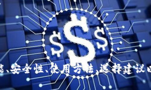  探索USDT钱包安卓版：安全、便捷的数字资产管理工具 / 
 guanjianci USDT钱包, 数字资产, 区块链 /guanjianci 

引言
随着数字货币的不断发展和普及，越来越多的人开始关注如何安全、便捷地管理他们的数字资产。在众多数字货币钱包中，USDT（泰达币）因其稳定的价值，在市场上受到广泛欢迎。USDT钱包安卓版作为一种方便的移动应用，满足了用户随时随地管理数字资产的需求。本文将详细介绍USDT钱包安卓版的功能、安全性、使用步骤、以及如何选择合适的钱包，助力用户在数字资产的世界中游刃有余。

USDT钱包安卓版的主要功能
USDT钱包安卓版集成了多种实用功能，使用户能够轻松管理他们的数字资产。以下是一些主要功能：
1. **安全性保护**：USDT钱包安卓版采用了先进的加密技术，确保用户的私钥和交易信息安全无忧。用户可以设置多重身份验证，保护账户安全。
2. **便捷的交易功能**：用户可以随时随地进行USDT的转账和接收，交易过程快速简便。同时，钱包支持多种支付方式，满足不同用户的需求。
3. **实时汇率查询**：USDT钱包安卓版提供实时的汇率信息，帮助用户在进行交易时做出明智的决策。
4. **资产管理**：用户可以方便地查看余额、交易记录和其他相关信息，轻松管理多种数字资产。
5. **备份与恢复**：USDT钱包提供备份与恢复功能，确保用户在设备丢失或损坏时能够及时找回资产。

USDT钱包安卓版的安全性
在使用数字钱包的过程中，安全性永远是用户最为关注的焦点之一。USDT钱包安卓版在多个方面强化了安全性：
1. **加密技术**：钱包应用采用256位AES加密技术，保护用户的私钥，确保只有用户自己能够访问和管理他们的资产。
2. **私钥存储**：钱包内的私钥不会上传至服务器，而是存储在用户的设备中。因此，即使是黑客攻击服务器，用户的资产也不会受到威胁。
3. **多重身份验证**：为了进一步保护用户账户，USDT钱包安卓版支持使用指纹识别、密码和短信验证码等多种身份验证方式，确保只有旗舰用户才能访问账户。
4. **定期更新**：开发团队会定期对钱包进行安全更新，修复潜在的安全漏洞，保障用户的资产安全。

如何下载和使用USDT钱包安卓版
下载和使用USDT钱包安卓版的步骤非常简单，以下是详细流程：
1. **下载APP**：用户可以在中国官方网站上找到USDT钱包安卓版的下载链接，确保下载的是官方版本以避免安全隐患。
2. **安装与注册**：下载完成后，用户需要按照提示安装应用。首次使用时，用户需要注册一个账户，并设置账户的密码。
3. **备份私钥**：在注册成功后，用户会获得一串私钥，建议用户将其妥善备份，确保在丢失设备时能够恢复资产。
4. **充值与交易**：用户可以通过各种方式将USDT充值到钱包中，例如通过交易所、朋友转账等。充值完成后，用户即可随时随地进行资产管理和交易。

选择合适的USDT钱包
虽然市场上有很多USDT钱包，但如何选择一个适合自己的钱包是每个用户需要考虑的重要问题。以下是一些选择建议：
1. **安全性**：选择采用高强度加密技术、支持多重身份验证的钱包，以保护个人资产的安全。
2. **用户评价与口碑**：调查其他用户对该钱包的评价，了解其在用户中的声誉。同时，也要确认钱包的开发团队是否有良好的背景。
3. **功能齐全**：比较不同钱包的功能，选择功能全、满足自己需求的钱包，例如是否支持多种数字资产的管理、是否具备便捷的交易功能等等。
4. **更新频率**：一个积极更新的钱包不仅能提供更好的功能，还能修复潜在的安全漏洞。关注钱包的版本更新记录，可以更好地把握其安全性。

常见问题解答

问题一：USDT钱包如何确保安全性？
USDT钱包在安全性方面采取了一系列措施来保护用户的资产。首先，钱包应用采用了强大的加密算法，例如256位AES加密，确保用户的私钥和敏感信息在存储和传输过程中不易被窃取。
同时，USDT钱包不会将私钥存储在网络服务器上，而是保存在用户的设备中，进一步保障了用户的资金安全。用户在登录时，支持多种身份验证，例如指纹识别、密码、短信验证码等，以确保只有正当用户才能访问自己的账户。
USDT钱包还定期进行安全审核和更新，以识别和修补潜在的漏洞，这样可有效降低被攻击的风险。而且，用户被鼓励定期备份自己的私钥，以防止设备丢失或损坏时能够找到自己的资产。这些措施共同构成了USDT钱包的安全防护体系，让用户可以放心地进行数字资产管理。

问题二：如何恢复丢失的USDT钱包？
若用户在使用USDT钱包过程中发生了设备丢失或意外删除的情况，恢复钱包是至关重要的。恢复的前提是，用户在注册时已将私钥或助记词妥善备份。
步骤如下：
1. **下载钱包应用**：首先，用户需要在新的设备上重新下载USDT钱包安卓版，并安装应用程序。
2. **选择恢复钱包**：在钱包的登录界面，选择“恢复钱包”选项，输入用户当初备份的助记词或私钥。助记词与私钥是用户访问资金的唯一凭证，因此务必准确无误地输入。
3. **设置新密码**：成功恢复后，用户会被要求设置一个新密码以保护账户安全。建议使用较强的密码组合，确保安全防护更为严密。
4. **完成恢复**：最后，用户登录账户后，可以查看到账的USDT资金是否完好无损。定期备份私钥是保证资金安全的重要关键，用户务必保持良好的备份习惯，确保在紧急情况下能够迅速恢复。

问题三：USDT钱包交易时需要注意哪些事项？
在进行USDT的交易时，用户需要注意多个方面，以确保交易的顺利和安全：
1. **确认交易地址**：在进行转账时，务必确认收款地址的准确性。错误的地址可能导致资金永久性丢失，无法追回。
2. **检查交易费用**：不同平台和网络的交易费用各有不同。用户在转账前应了解当前的网络状况，合理选择费用，以避免不必要的损失。
3. **交易金额确认**：在执行交易前，可以考虑先进行小额测试，然后再进行大额转账，确保交易顺利无误。
4. **选择时机**：在网络拥堵或交易量大的时候进行转账可能会面临延迟，用户应选择优质的时机进行交易，以保证资金尽快到账。
5. **保持信息隐私**：在交易的过程中，务必保护好个人信息，切勿向他人泄露私钥、助记词等敏感信息，以避免恶意攻击者趁虚而入。

问题四：USDT钱包与其他数字货币钱包有何区别？
USDT钱包与其他数字货币钱包有一些显著的区别，这些区别主要体现在以下几个方面：
1. **稳定性**：USDT是一种与美元挂钩的稳定币，其价值波动相对较小，这使得USDT钱包在功能上更侧重于价值存储而非投机交易。而其他数字货币如比特币等，价格波动幅度大，用户需要更注重时机和市场动态。
2. **交易所使用**：USDT通常作为数字货币交易所中的交易对，用户经常在交易所进行兑换或交易。UC钱包的用户多为需要频繁进行交易的投资者，而其他加密货币钱包的用户则可能更注重不同币种的长期持有。
3. **监管与合规**：USDT的发行公司承诺在每个USDT的背后都有相应的美元储备，这使得它在合规性方面受到监管，并减少了风险。而其他未被监管的数字货币，其合规性较低，对用户保护相对薄弱。
4. **用户群体**：USDT钱包未来更多的是服务希望稳定保存资金、进行跨境支付及汇兑的用户，而其他数字货币钱包可能服务于投资和交易频繁的用户群体。
总之，用户在选择不同类型的钱包时应根据自己的需求，结合安全性、功能性等多方面进行考虑，以找到最合适的数字资产管理工具。

总结
随着数字资产的迅猛发展，USDT钱包安卓版提供了便捷、高效、安全的资产管理解决方案。通过不断提升技术与服务，用户可以放心地管理和交易他们的数字货币。本文详细介绍了USDT钱包的主要功能、安全性、使用方法、选择建议以及常见问题解答，旨在引导用户在数字货币的世界中保持安全、稳定的投资和使用体验。希望每位用户都能通过合理选择和使用USDT钱包，轻松管理自己的数字资产，有效规避风险，获得理想的收益。