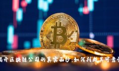揭开区块链公司的真实面