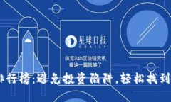 2023年虚拟币APP排行榜：避