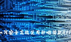 如何安全高效使用秒啦借