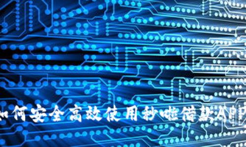 如何安全高效使用秒啦借款APP？