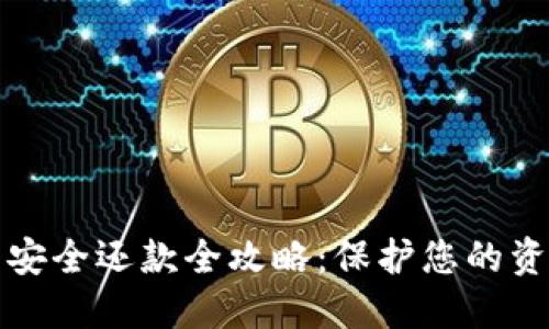 区块链钱包安全还款全攻略：保护您的资产不受威胁
