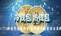 探秘5173抖音号交易平台：