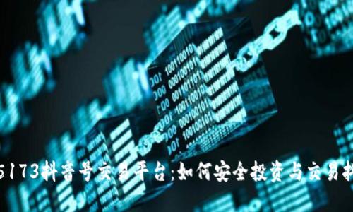 探秘5173抖音号交易平台：如何安全投资与交易抖音号