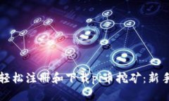如何轻松注册和下载pi币挖
