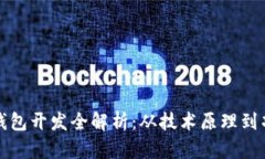 区块链钱包开发全解析：