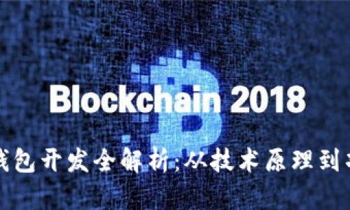 区块链钱包开发全解析：从技术原理到项目实施