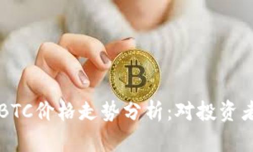 比特币BTC价格走势分析：对投资者的启示