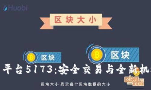快手账号交易平台5173：安全交易与全新机遇的完美结合