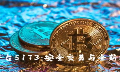 快手账号交易平台5173：安全交易与全新机遇的完美结合