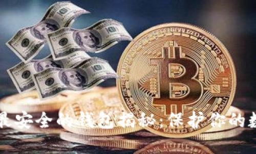 区块链最安全的钱包揭秘：保护你的数字资产