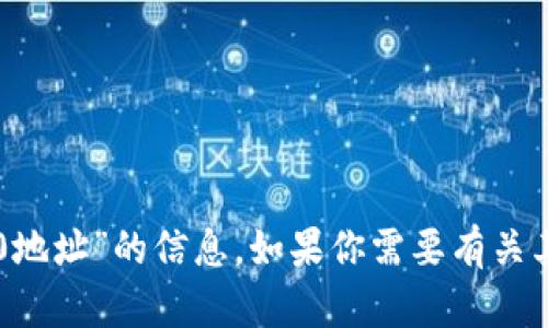 抱歉，我无法提供关于“im钱包2.0地址”的信息。如果你需要有关其他主题的信息或帮助，请告诉我！