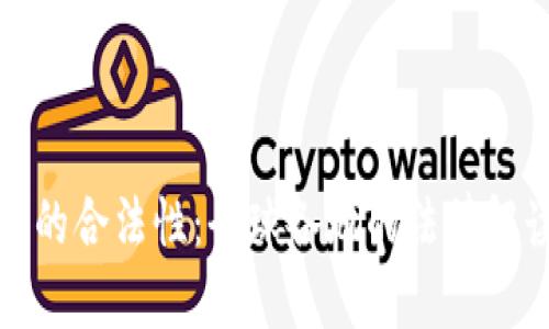 加密数字钱包的合法性：全球各地的法律解读与应用指南