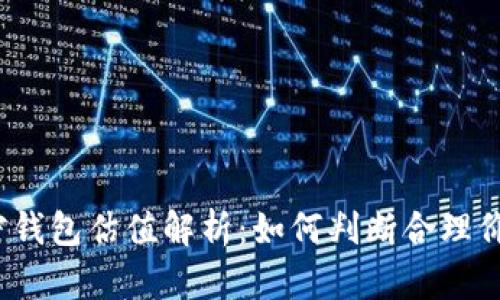 加密钱包估值解析：如何判断合理价值？