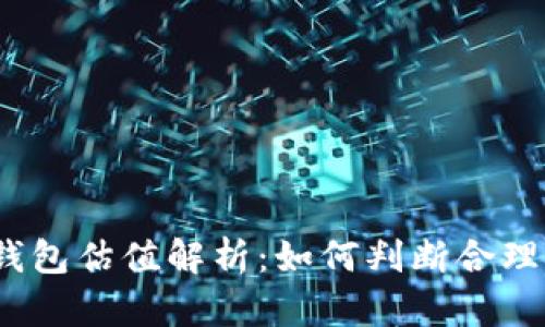 加密钱包估值解析：如何判断合理价值？
