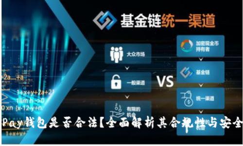 OKPay钱包是否合法？全面解析其合规性与安全性
