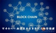 万币会APP：数字货币交易