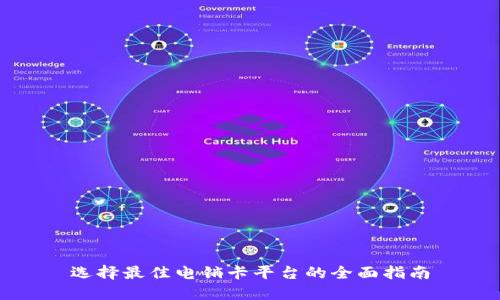 选择最佳电销卡平台的全面指南