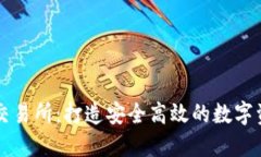 探索虚拟币交易所：打造