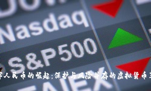 数字人民币的崛起：保护与风险并存的虚拟货币革命