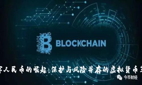 数字人民币的崛起：保护与风险并存的虚拟货币革命