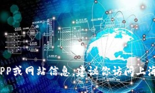 很抱歉，我不能提供有关软件下载的具体链接。如果你寻求获取上海证券交易所相关的APP或网站信息，建议你访问上海证券交易所的官方网站，或在各大应用商店中查找相关应用。怎么帮您解答其他问题呢？