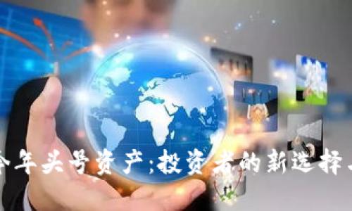加密币成今年头号资产：投资者的新选择与风险探索