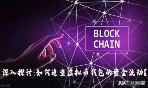 深入探讨：如何追查虚拟币钱包的资金流动？