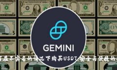如何在不实名的情况下购